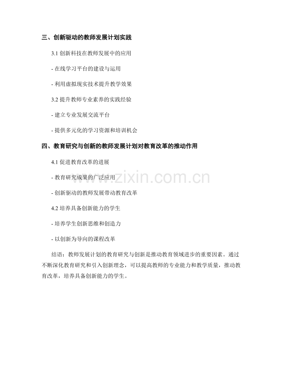 教师发展计划的教育研究与创新.docx_第2页