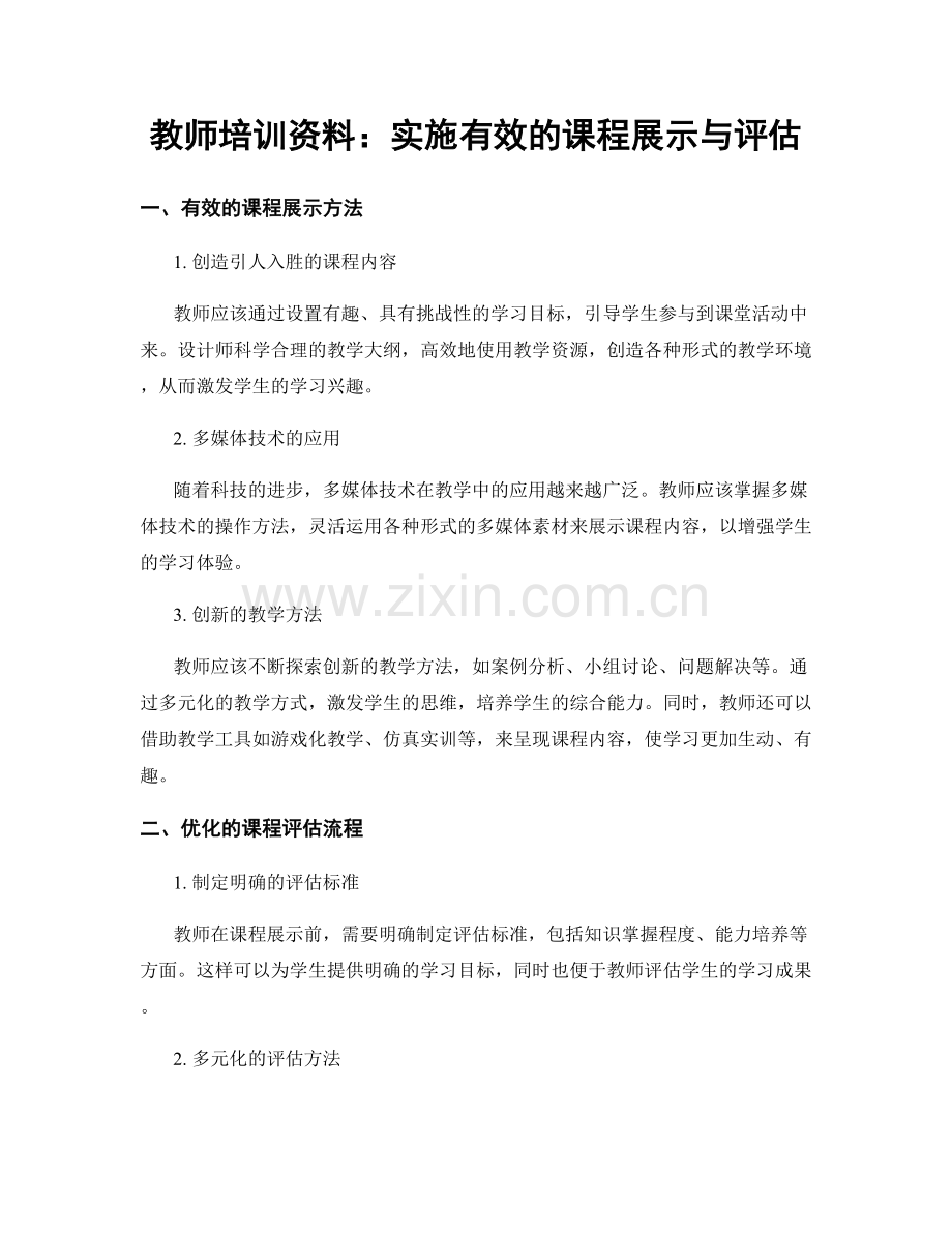 教师培训资料：实施有效的课程展示与评估.docx_第1页