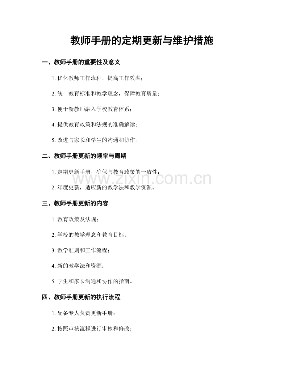 教师手册的定期更新与维护措施.docx_第1页