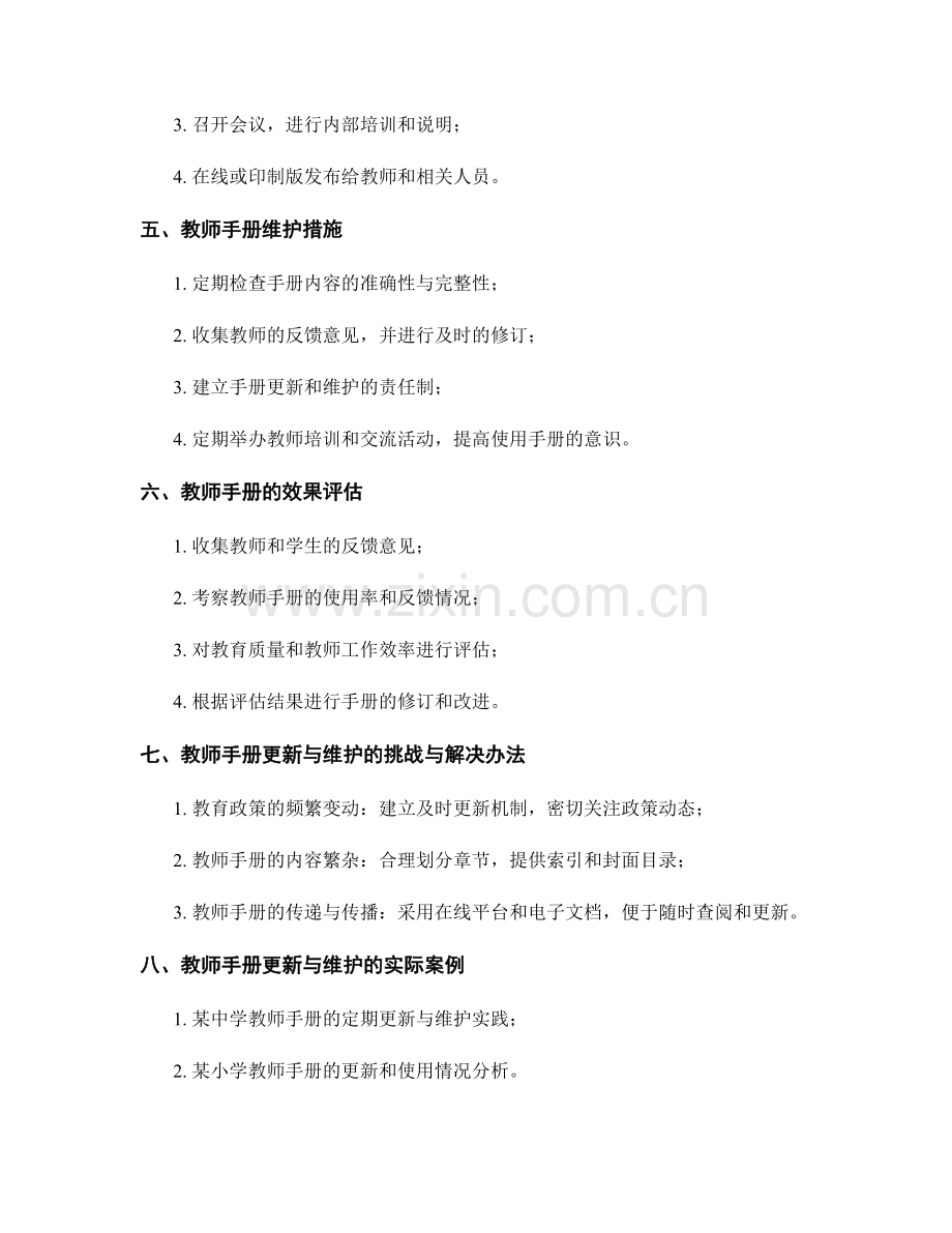 教师手册的定期更新与维护措施.docx_第2页