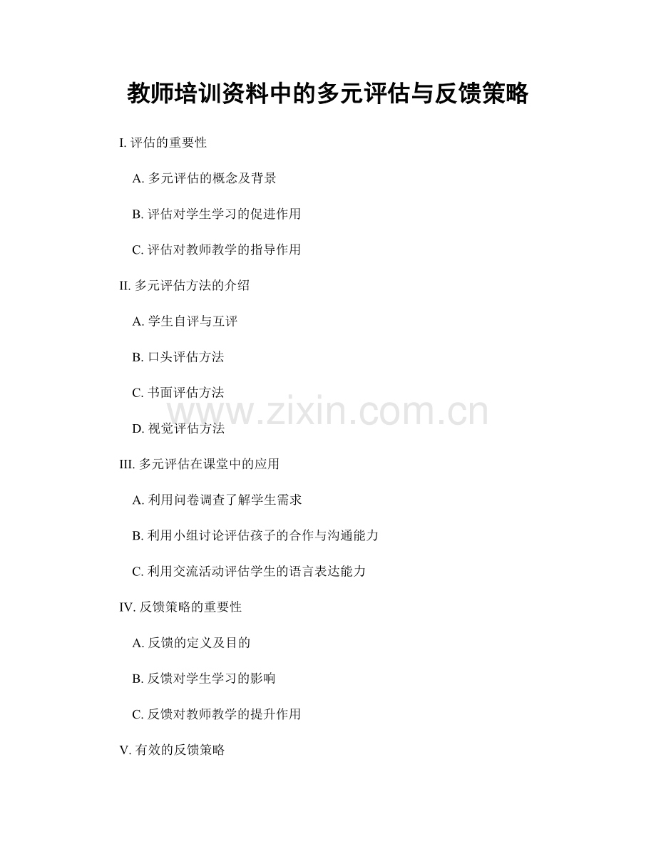 教师培训资料中的多元评估与反馈策略.docx_第1页