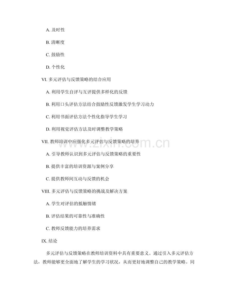 教师培训资料中的多元评估与反馈策略.docx_第2页