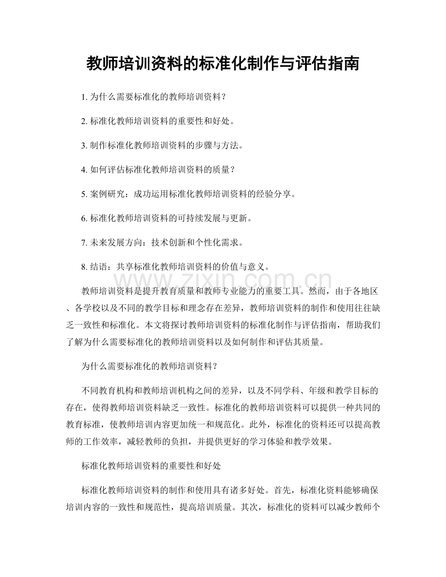 教师培训资料的标准化制作与评估指南.docx_第1页