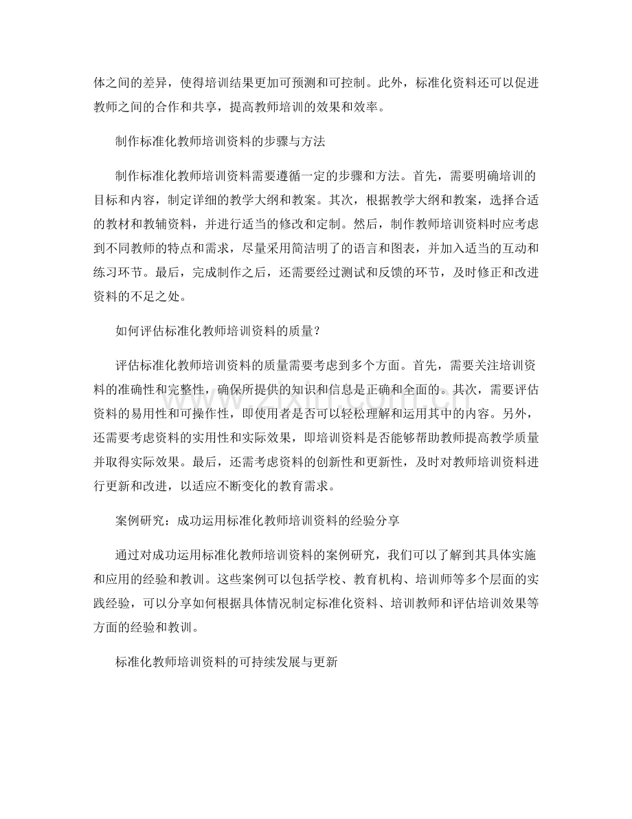 教师培训资料的标准化制作与评估指南.docx_第2页