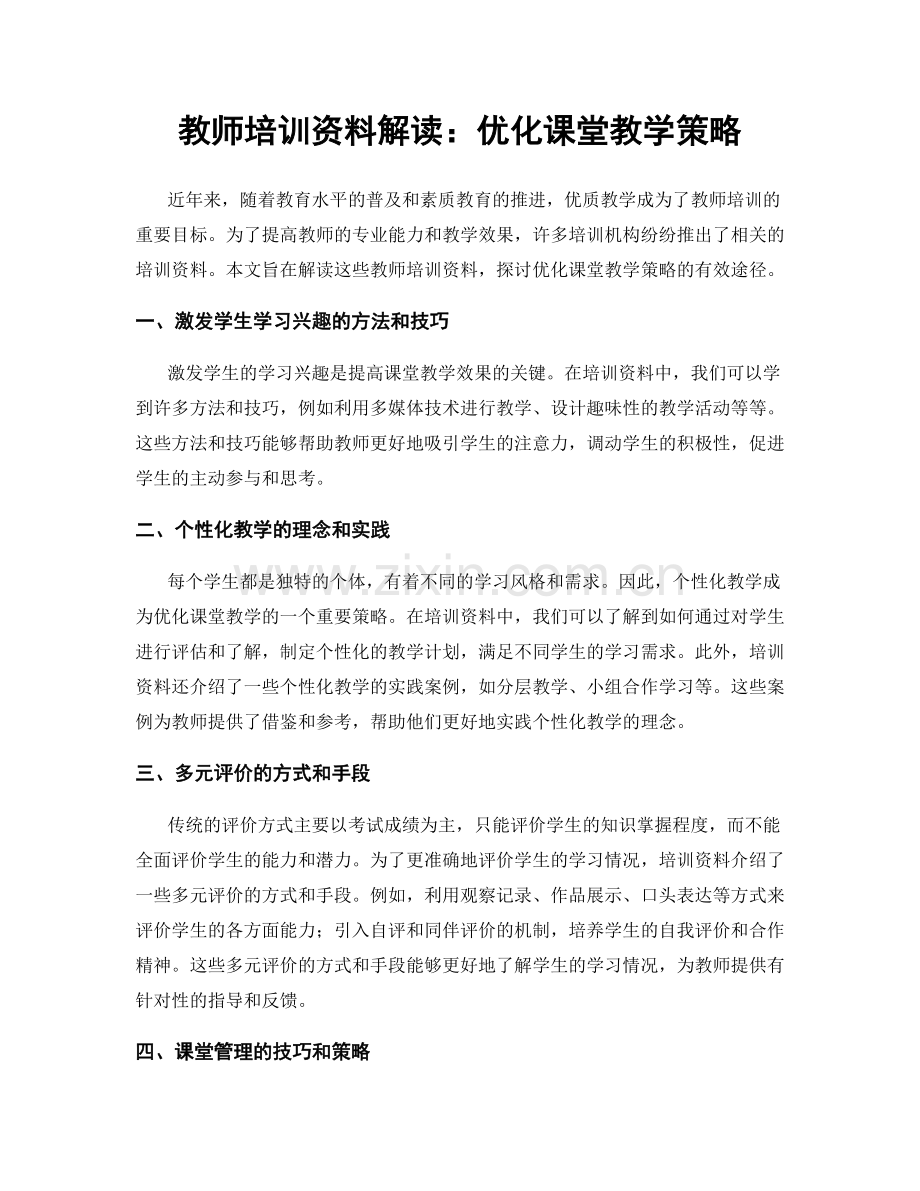 教师培训资料解读：优化课堂教学策略.docx_第1页