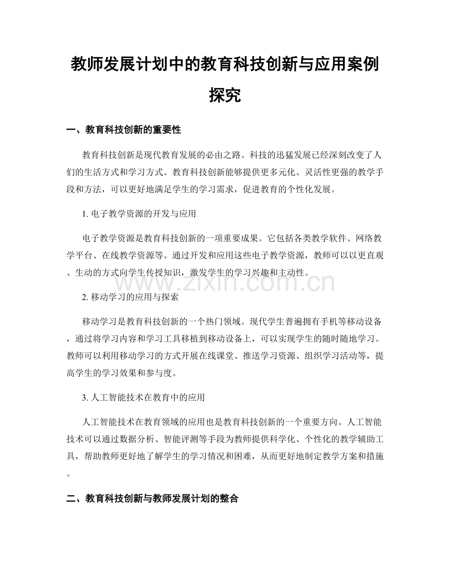 教师发展计划中的教育科技创新与应用案例探究.docx_第1页