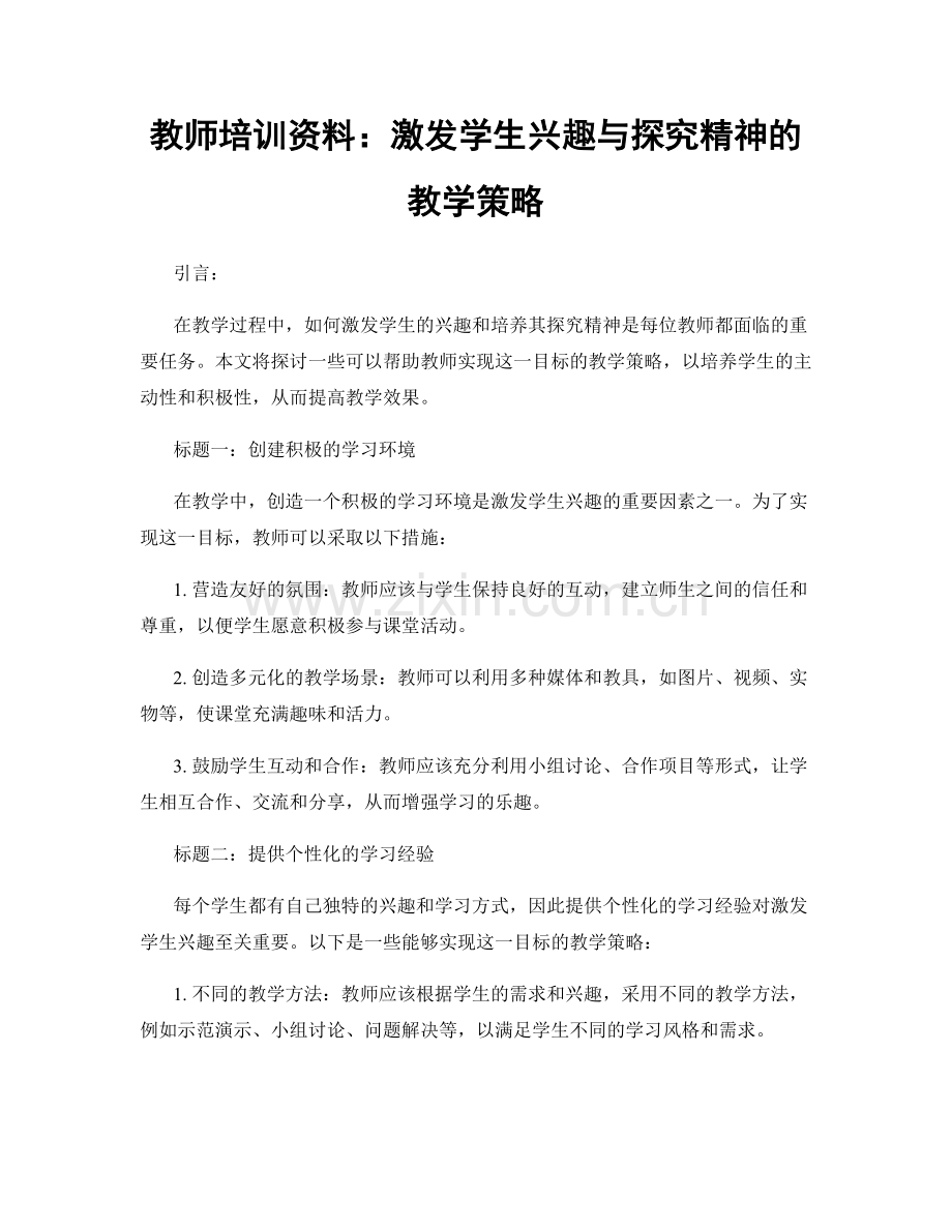 教师培训资料：激发学生兴趣与探究精神的教学策略.docx_第1页