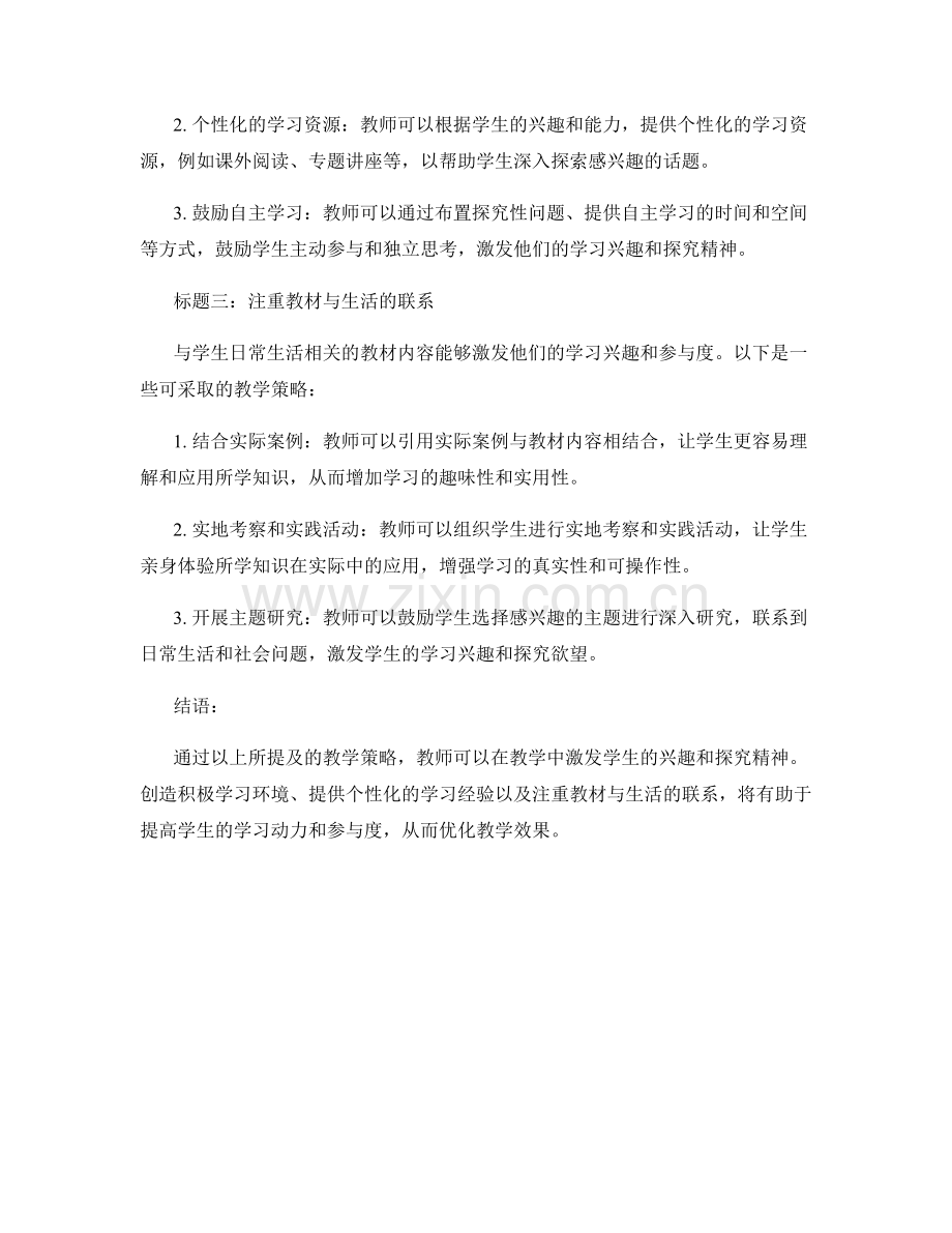 教师培训资料：激发学生兴趣与探究精神的教学策略.docx_第2页