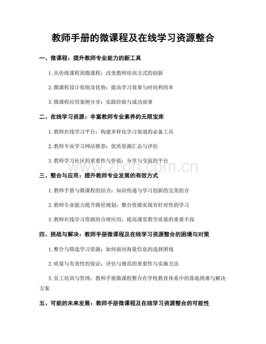 教师手册的微课程及在线学习资源整合.docx_第1页