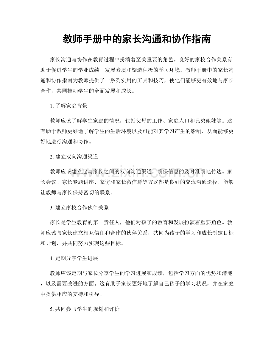 教师手册中的家长沟通和协作指南.docx_第1页