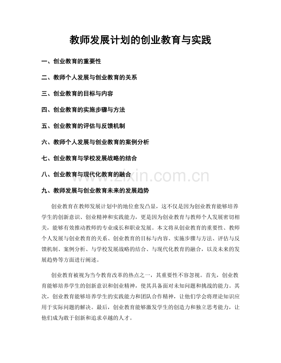 教师发展计划的创业教育与实践.docx_第1页