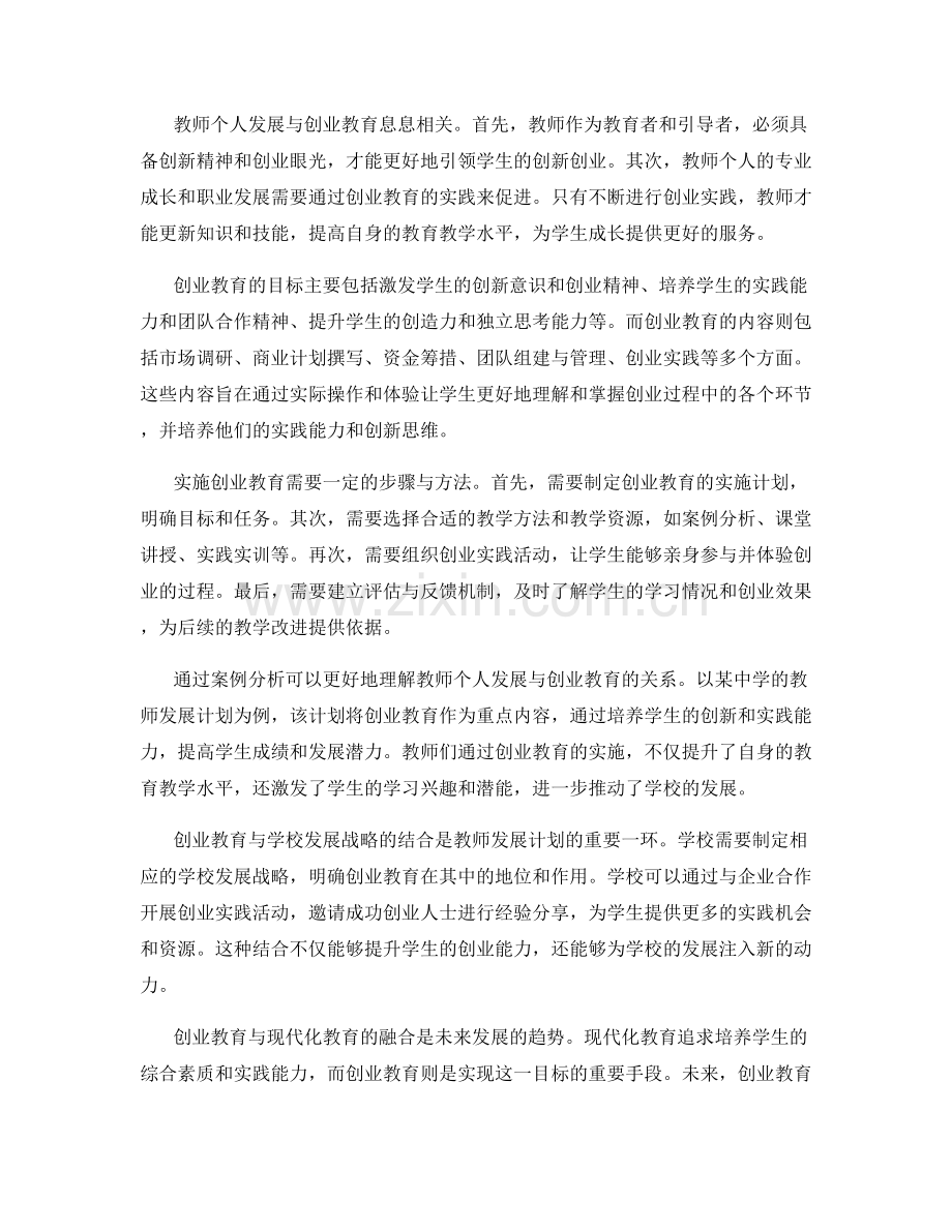 教师发展计划的创业教育与实践.docx_第2页