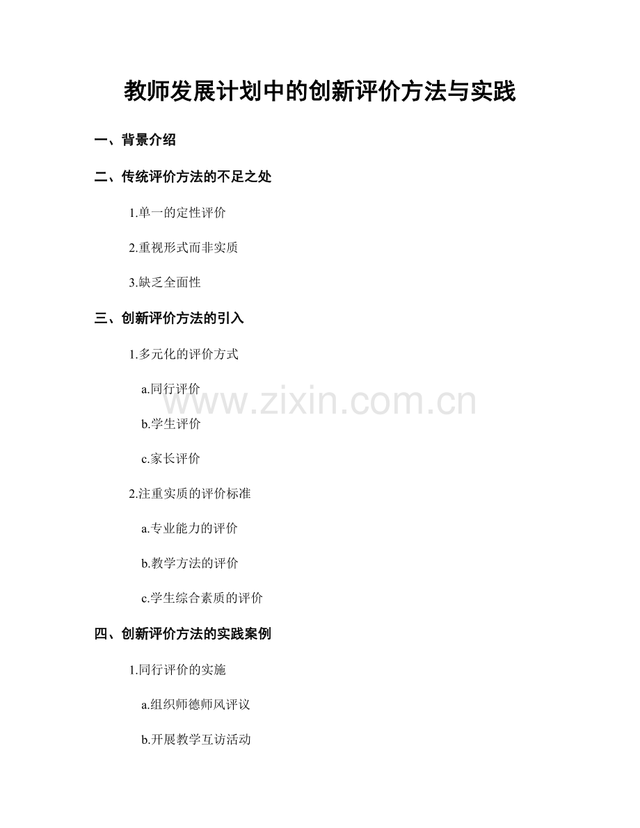 教师发展计划中的创新评价方法与实践.docx_第1页