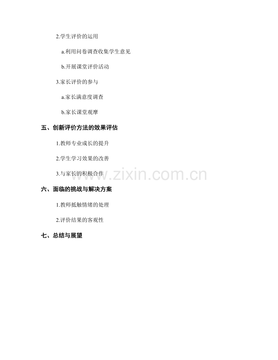 教师发展计划中的创新评价方法与实践.docx_第2页