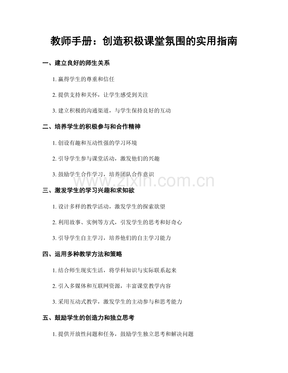 教师手册：创造积极课堂氛围的实用指南.docx_第1页