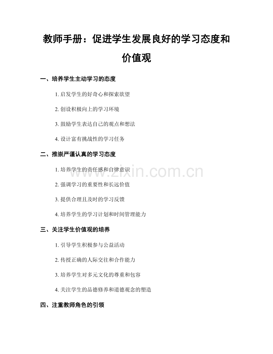 教师手册：促进学生发展良好的学习态度和价值观.docx_第1页