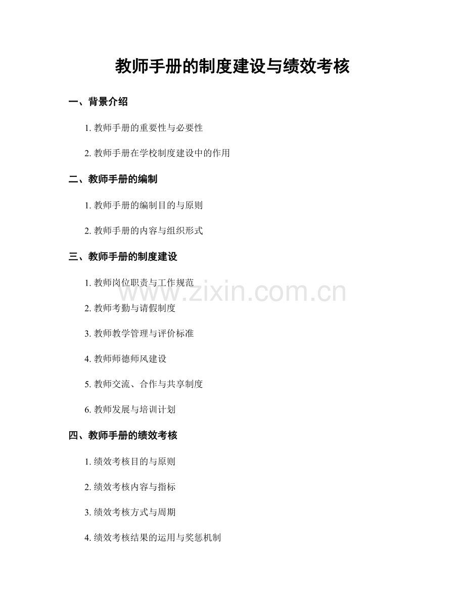 教师手册的制度建设与绩效考核.docx_第1页