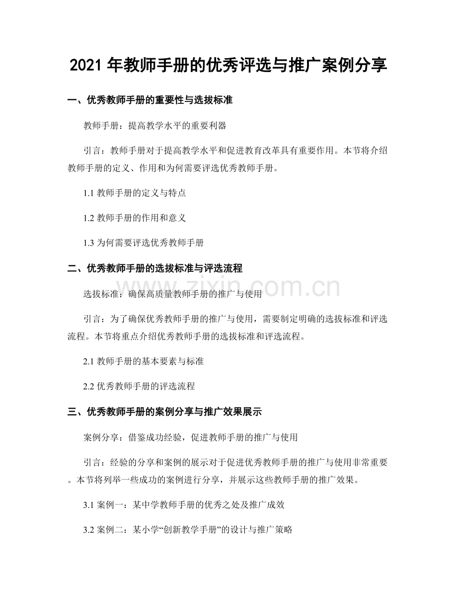 2021年教师手册的优秀评选与推广案例分享.docx_第1页