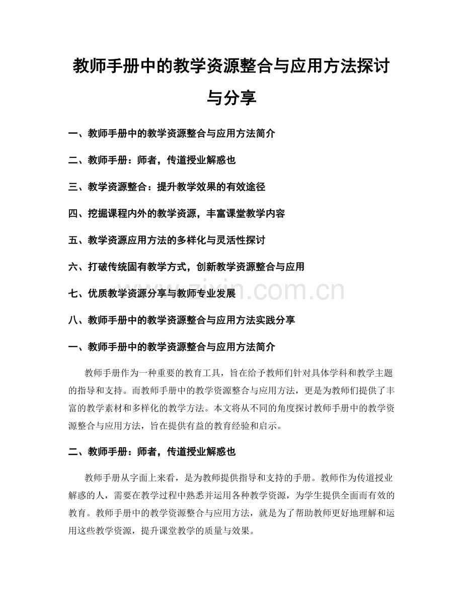 教师手册中的教学资源整合与应用方法探讨与分享.docx_第1页