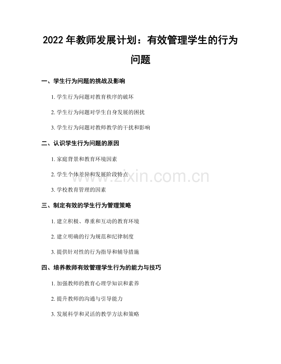 2022年教师发展计划：有效管理学生的行为问题.docx_第1页