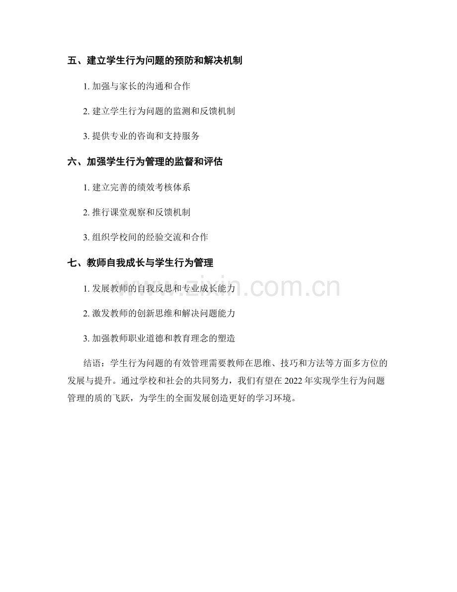 2022年教师发展计划：有效管理学生的行为问题.docx_第2页