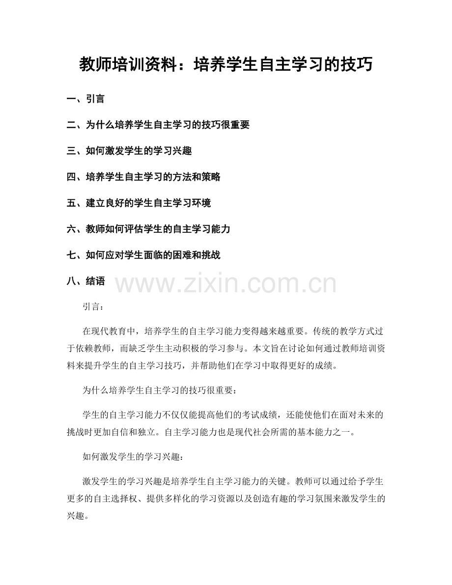 教师培训资料：培养学生自主学习的技巧.docx_第1页