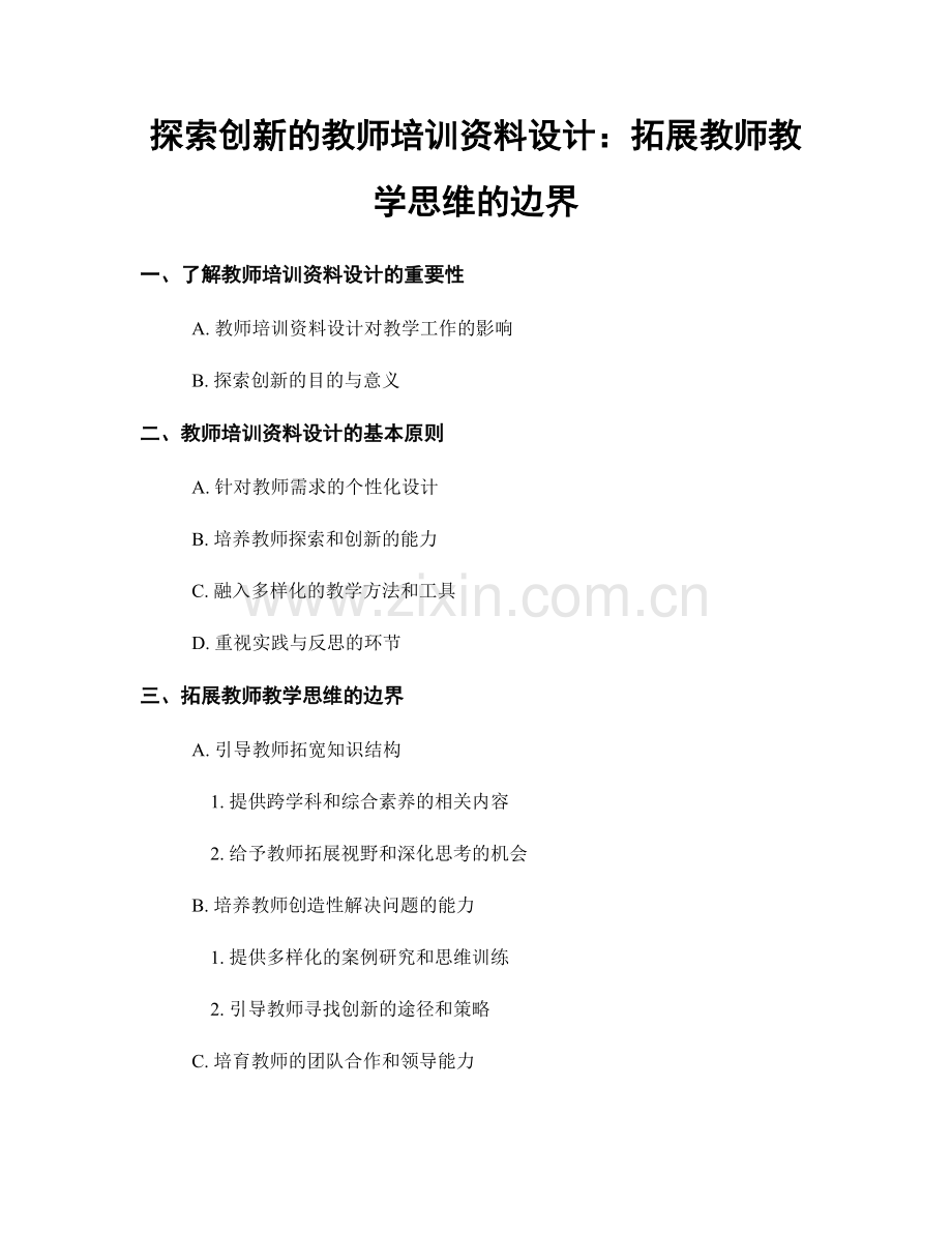 探索创新的教师培训资料设计：拓展教师教学思维的边界.docx_第1页