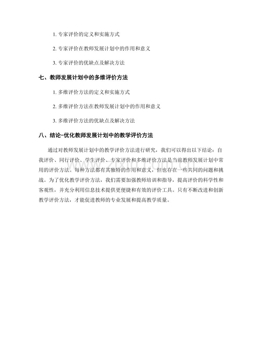 教师发展计划中的教学评价方法研究.docx_第2页