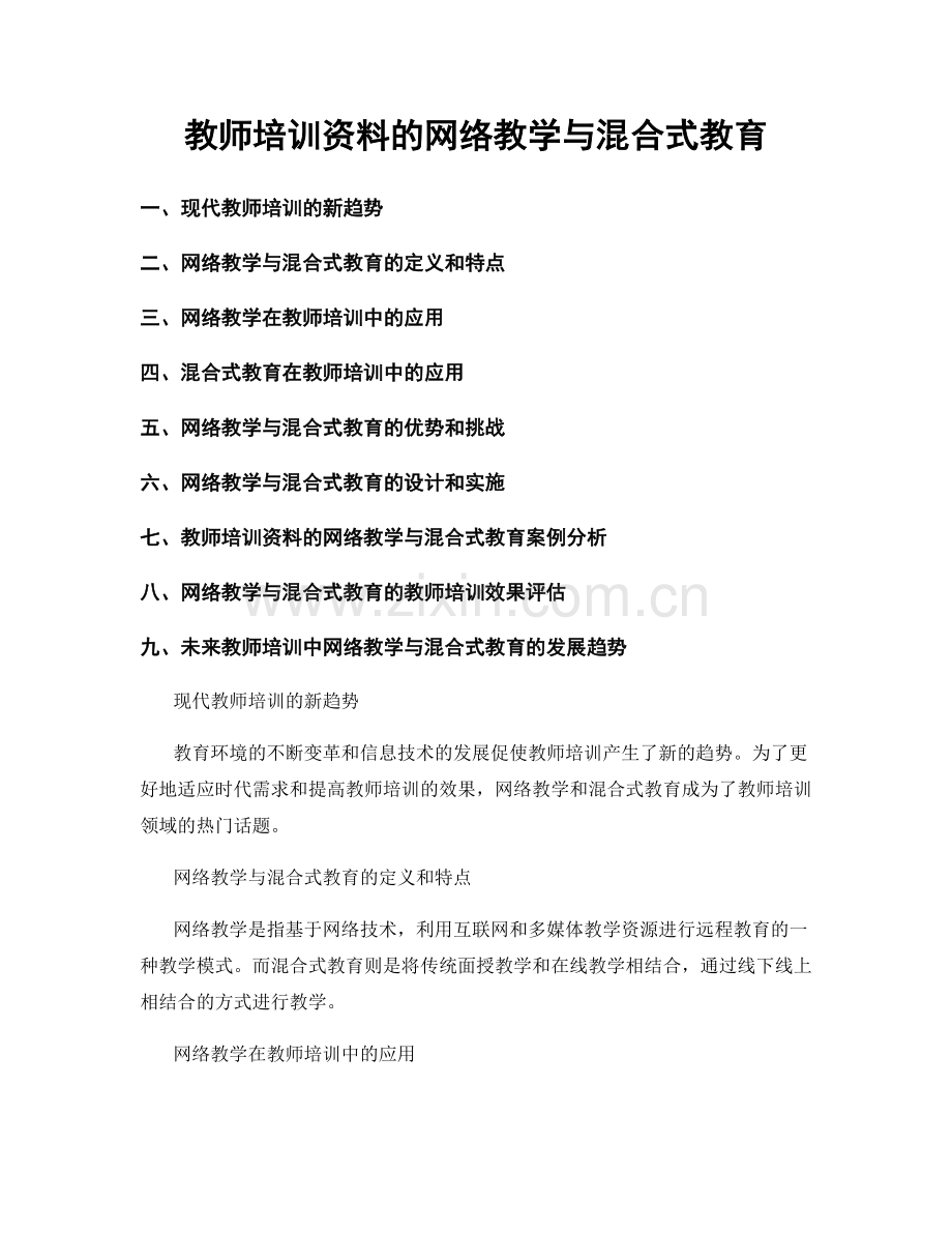 教师培训资料的网络教学与混合式教育.docx_第1页