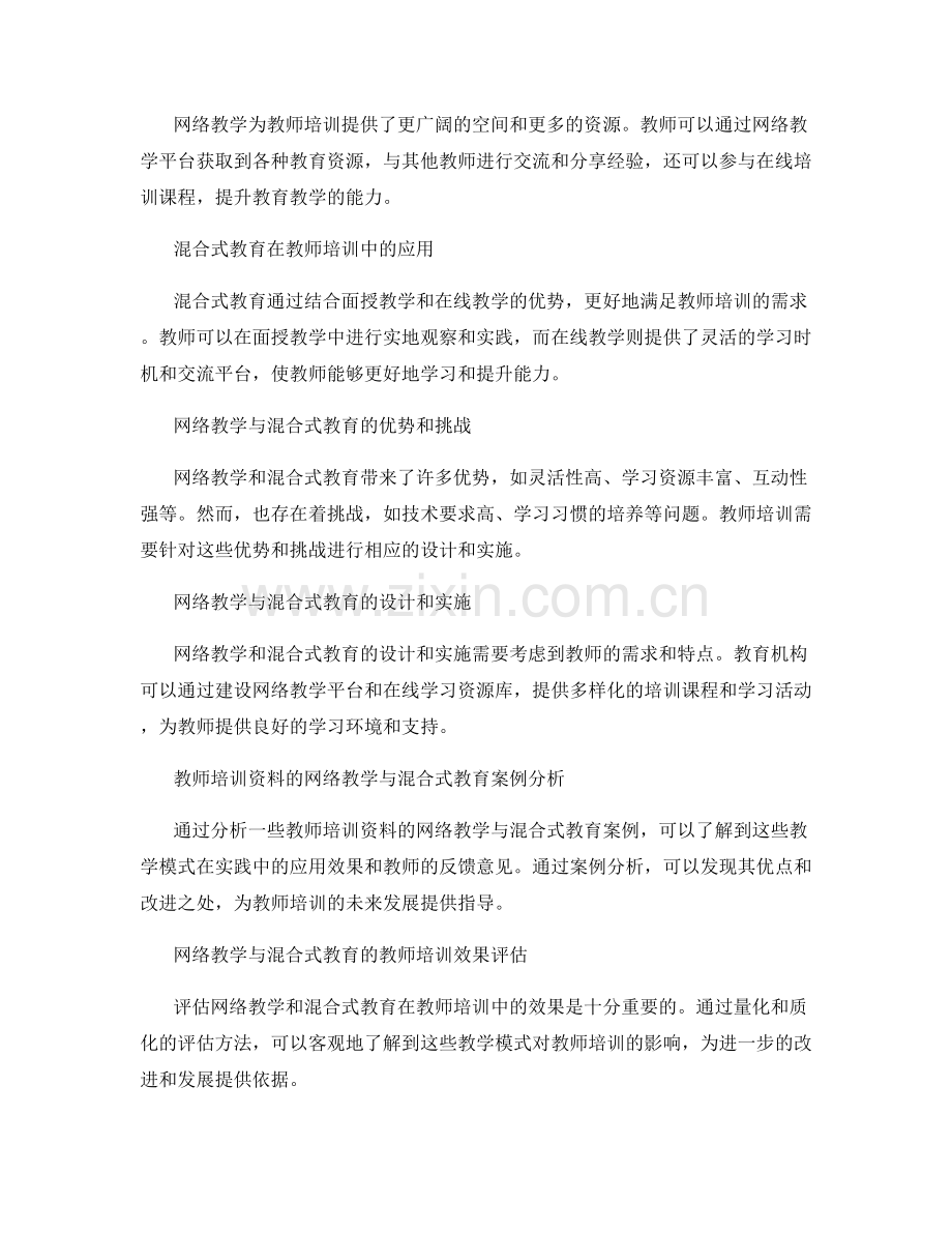 教师培训资料的网络教学与混合式教育.docx_第2页