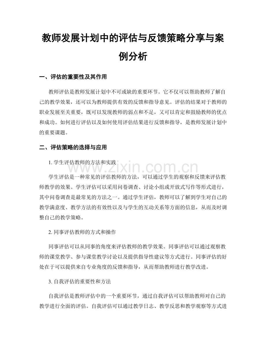 教师发展计划中的评估与反馈策略分享与案例分析.docx_第1页