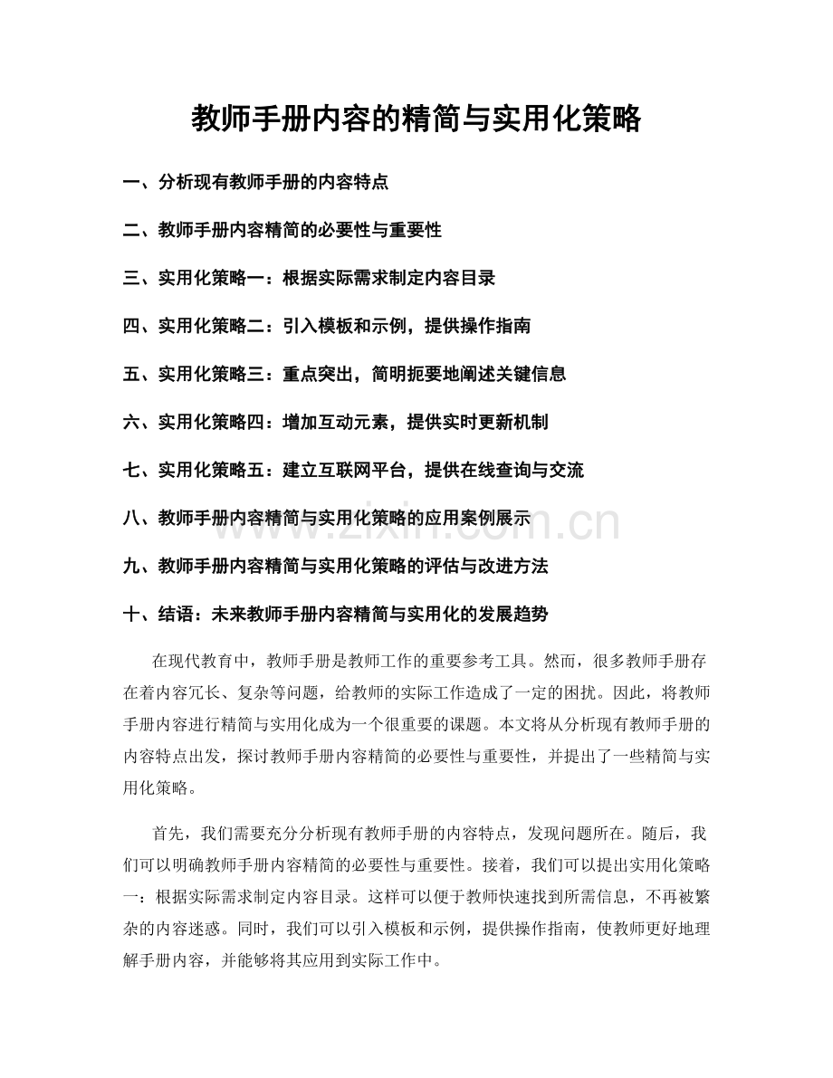 教师手册内容的精简与实用化策略.docx_第1页