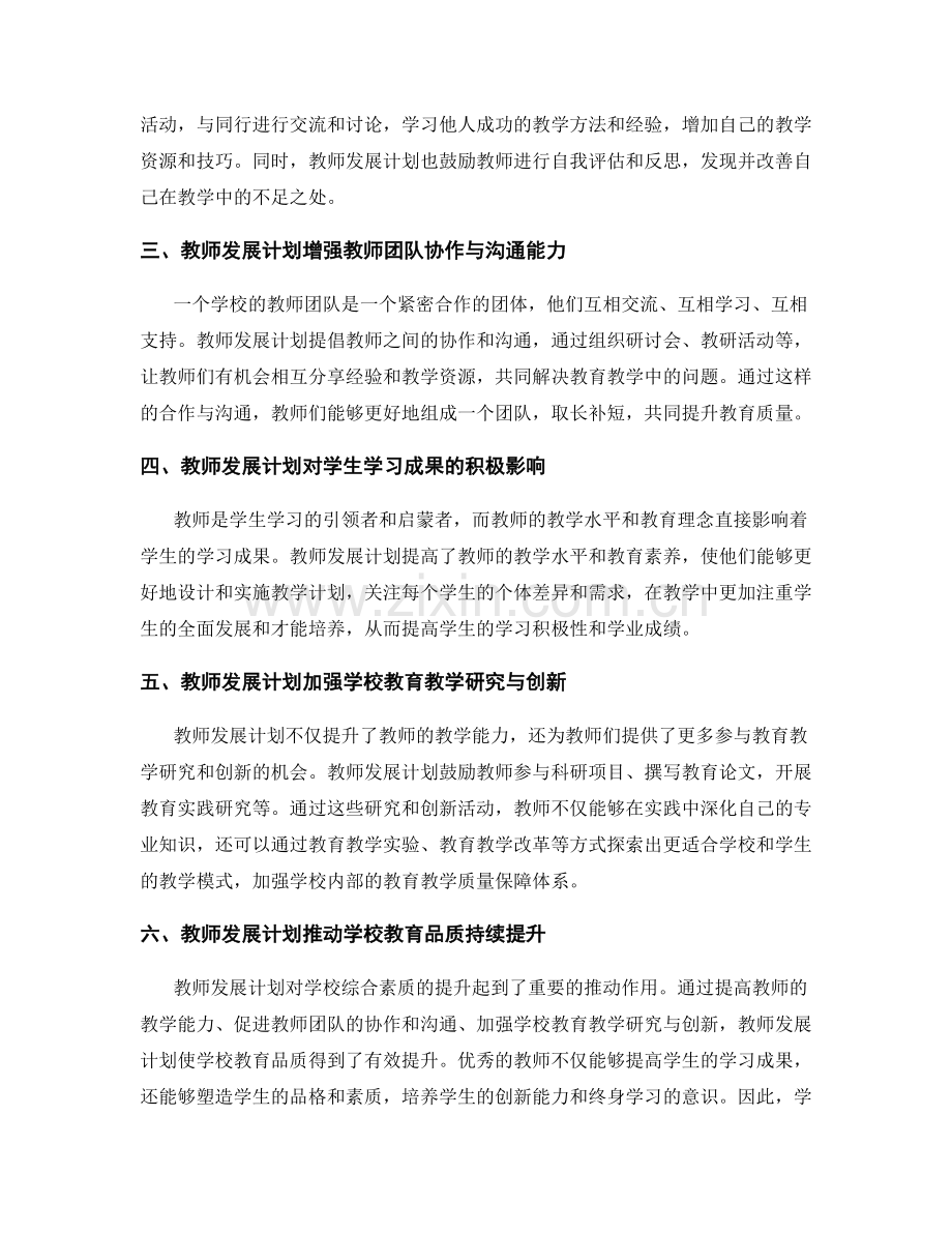 教师发展计划对提升学校综合素质的促进作用.docx_第2页