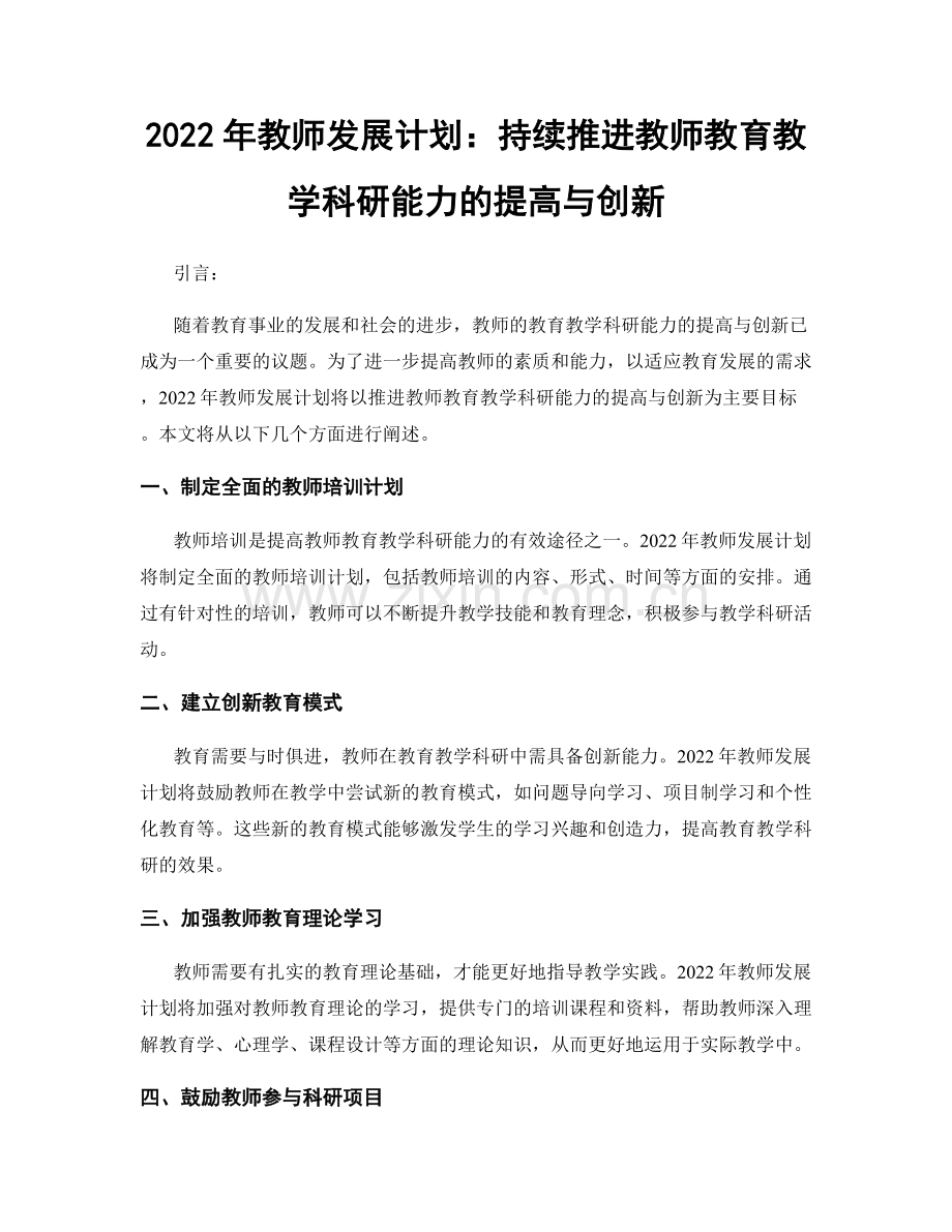 2022年教师发展计划：持续推进教师教育教学科研能力的提高与创新.docx_第1页