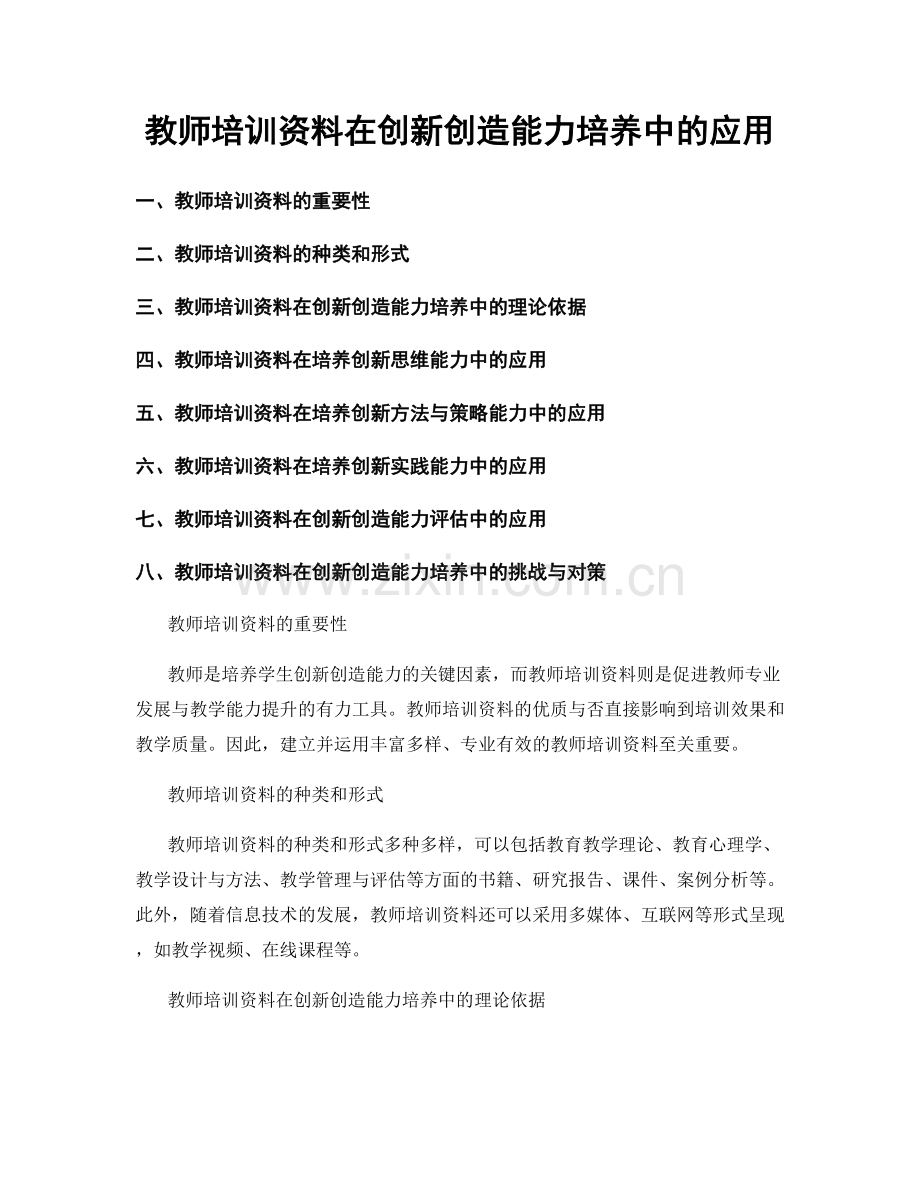 教师培训资料在创新创造能力培养中的应用.docx_第1页