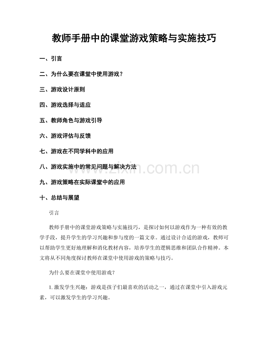 教师手册中的课堂游戏策略与实施技巧.docx_第1页