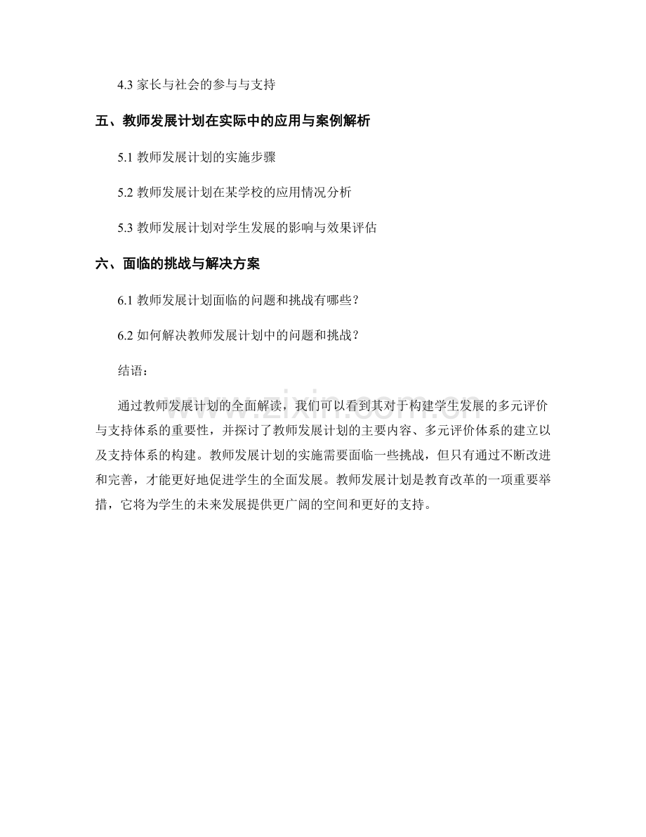 教师发展计划全面解读：构建学生发展的多元评价与支持体系.docx_第2页