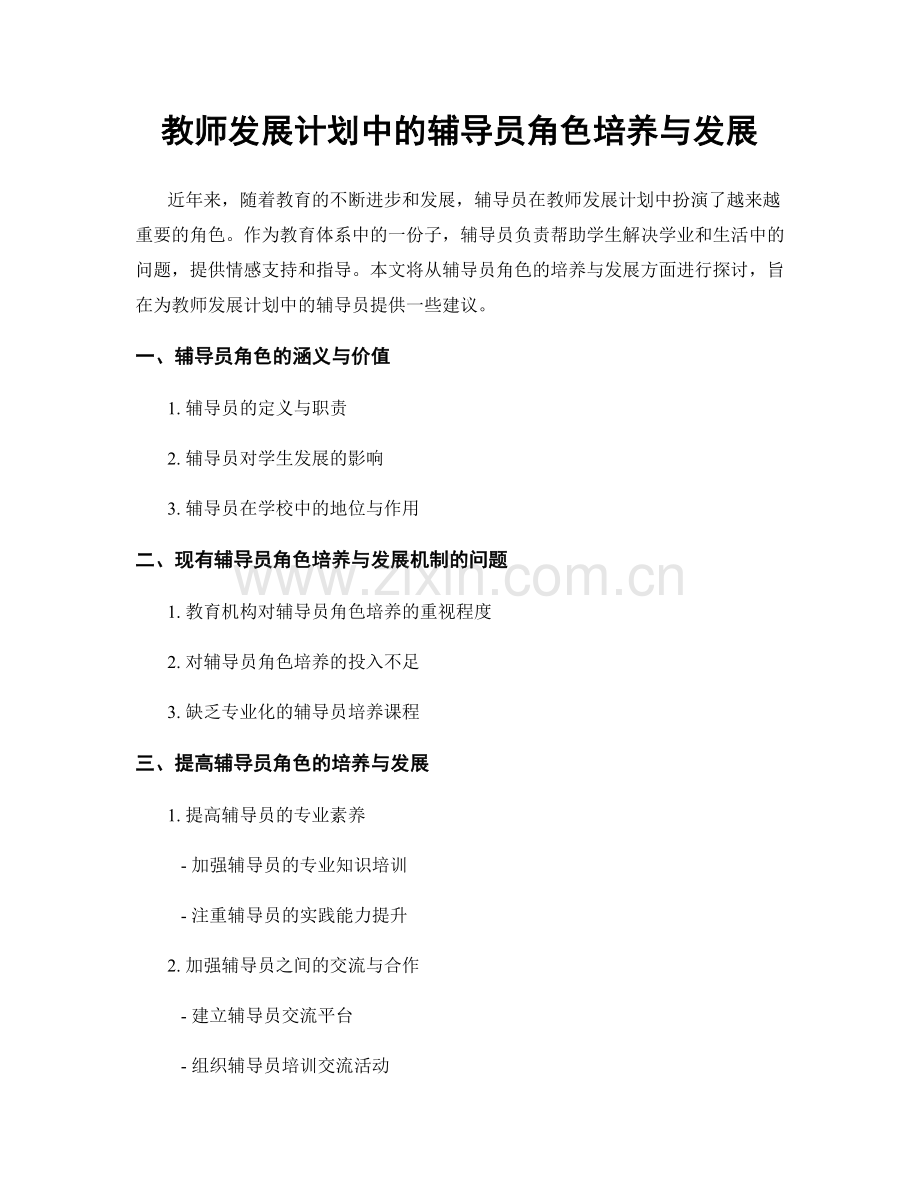 教师发展计划中的辅导员角色培养与发展.docx_第1页