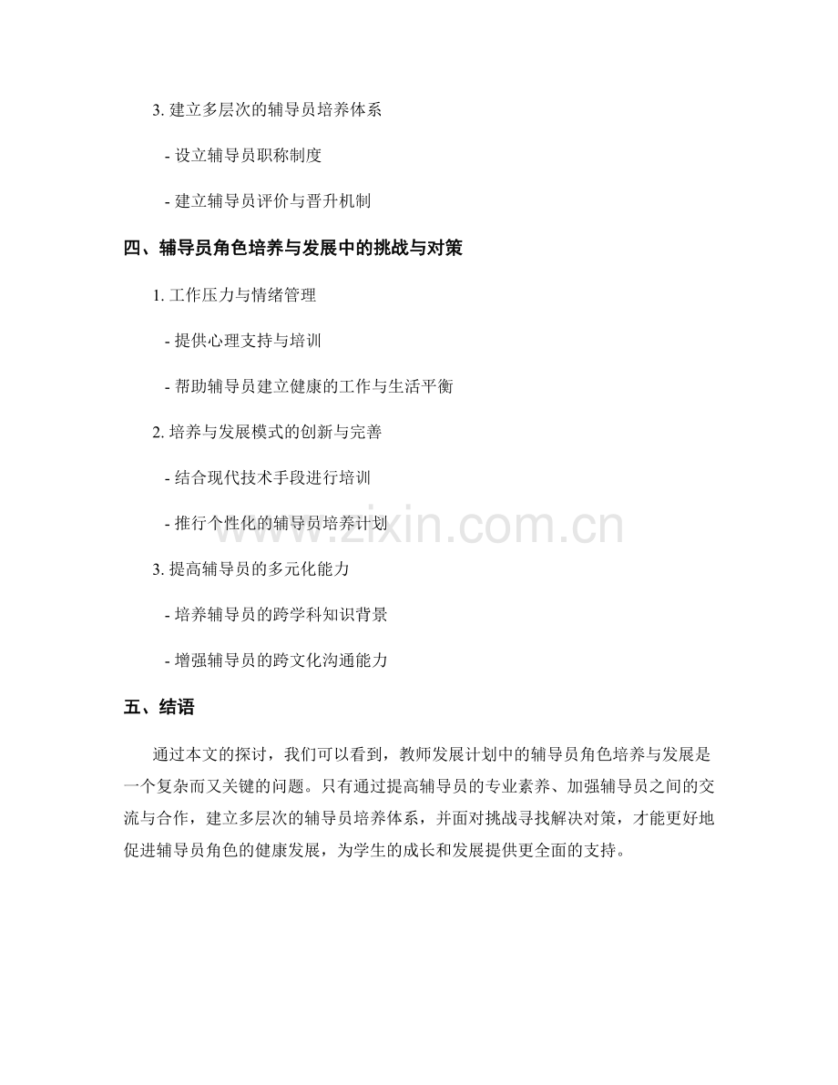 教师发展计划中的辅导员角色培养与发展.docx_第2页