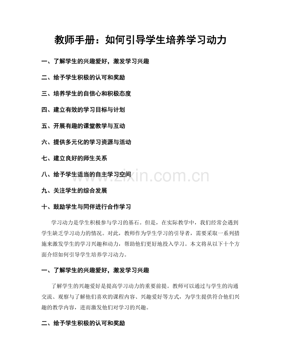 教师手册：如何引导学生培养学习动力.docx_第1页