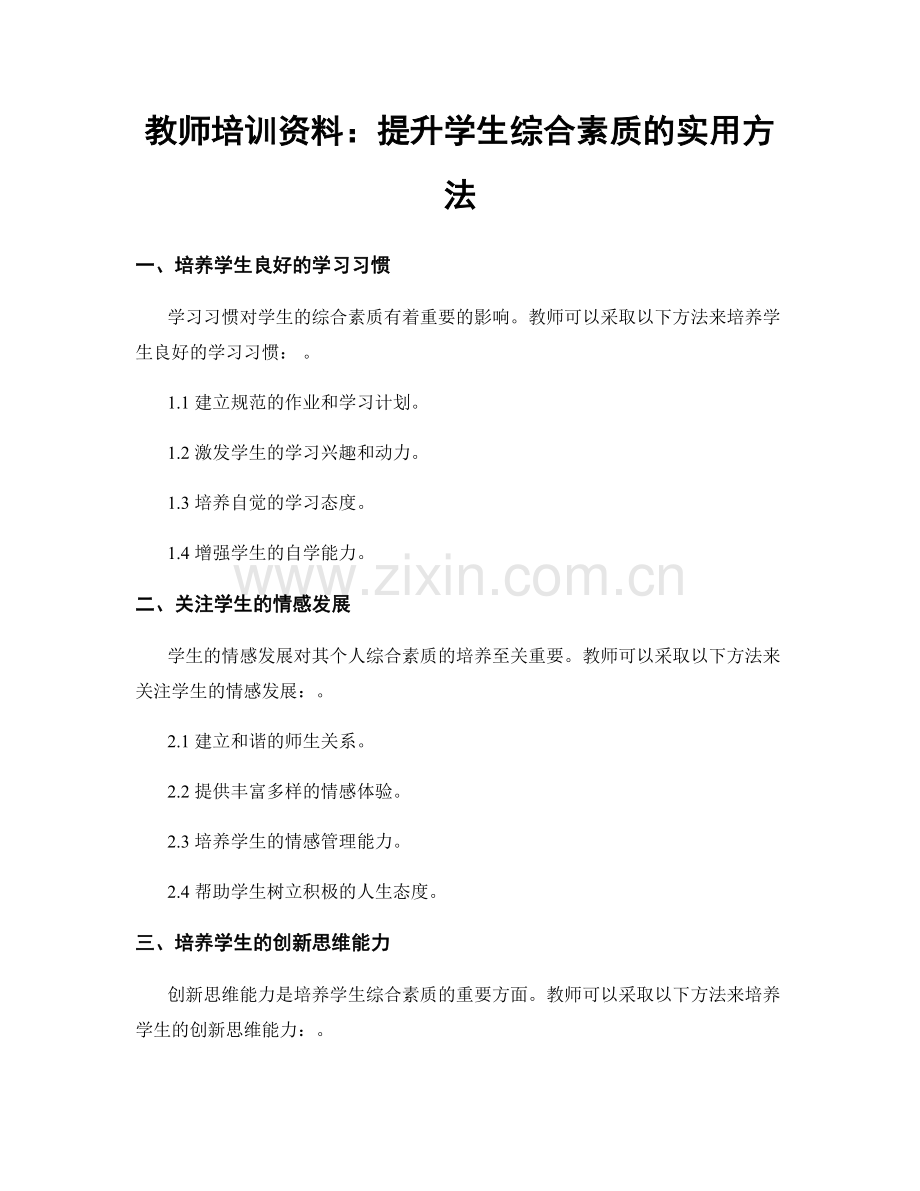 教师培训资料：提升学生综合素质的实用方法.docx_第1页