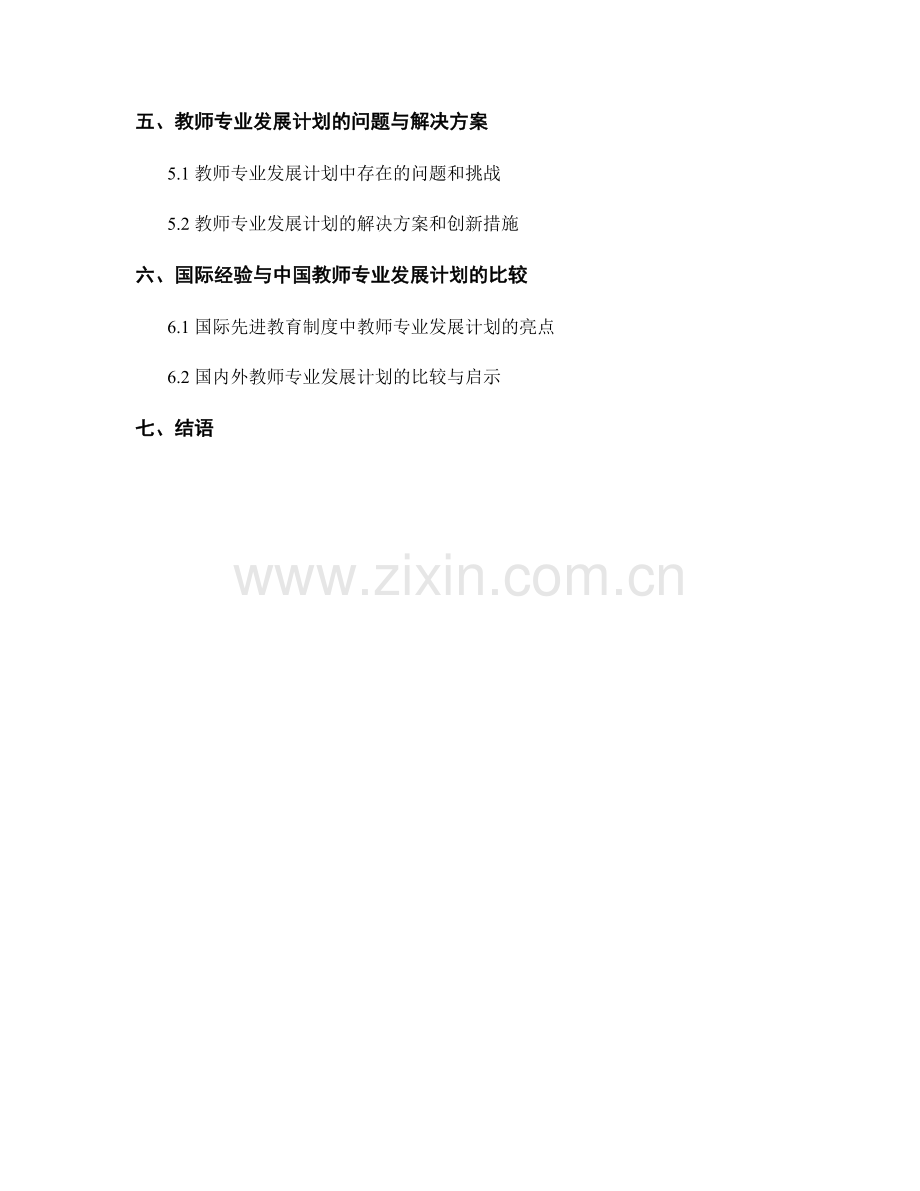 教师发展计划：提高教师专业发展的组织支持.docx_第2页