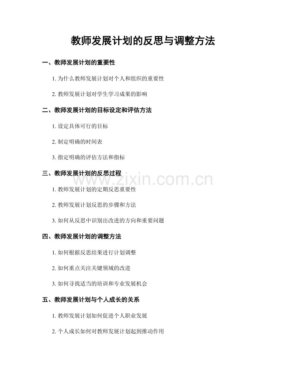 教师发展计划的反思与调整方法.docx_第1页