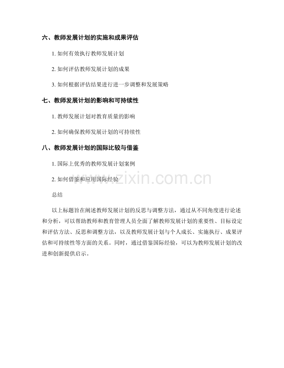 教师发展计划的反思与调整方法.docx_第2页