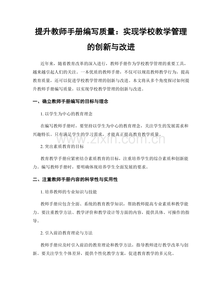 提升教师手册编写质量：实现学校教学管理的创新与改进.docx_第1页