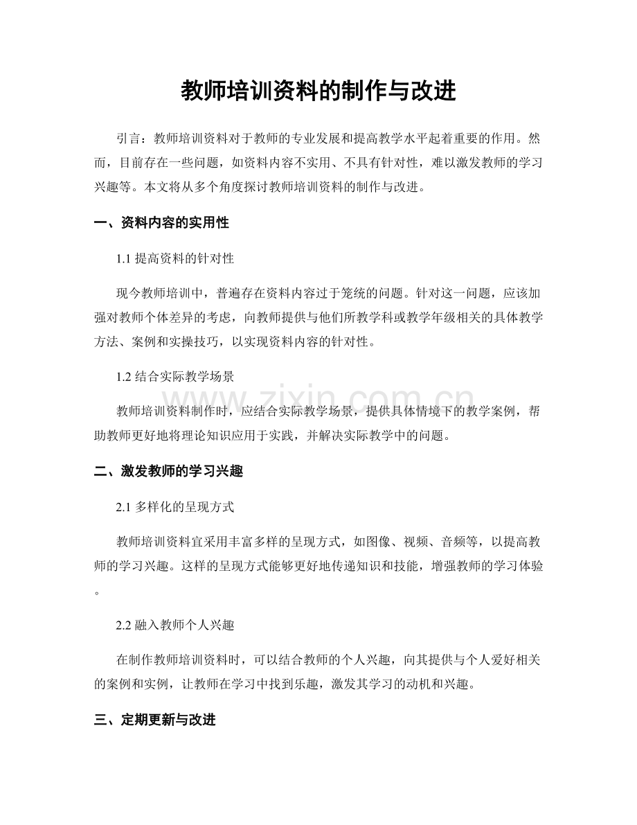 教师培训资料的制作与改进.docx_第1页