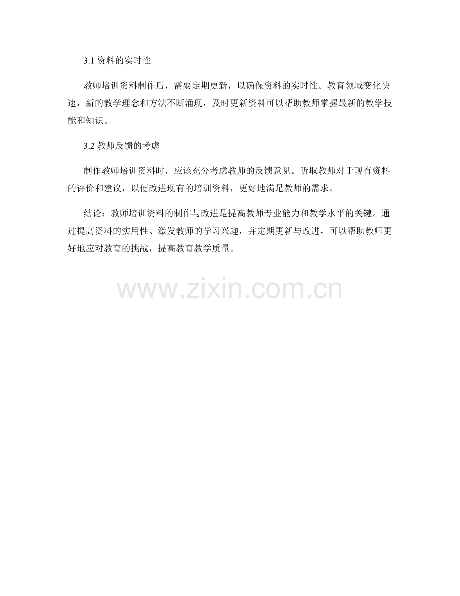 教师培训资料的制作与改进.docx_第2页