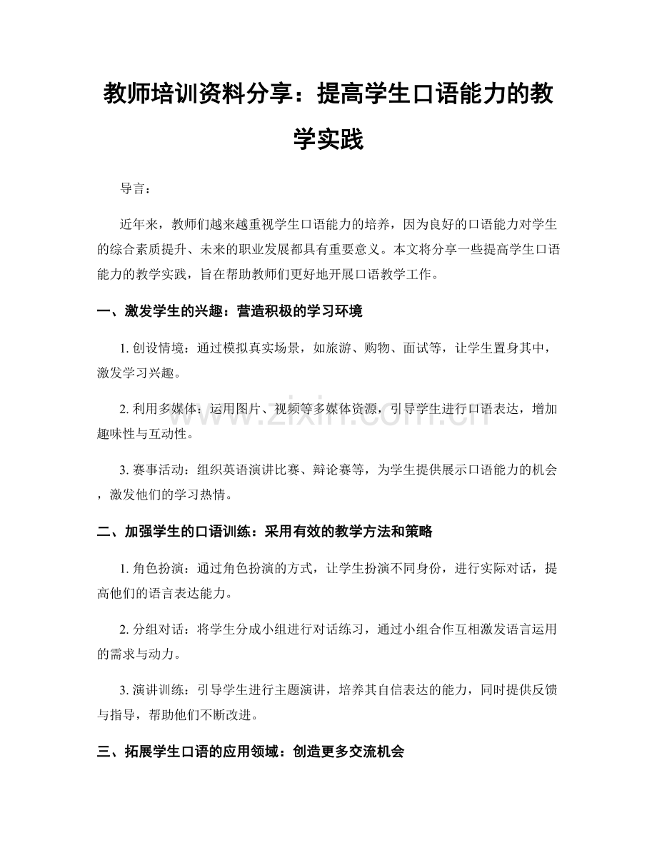 教师培训资料分享：提高学生口语能力的教学实践.docx_第1页