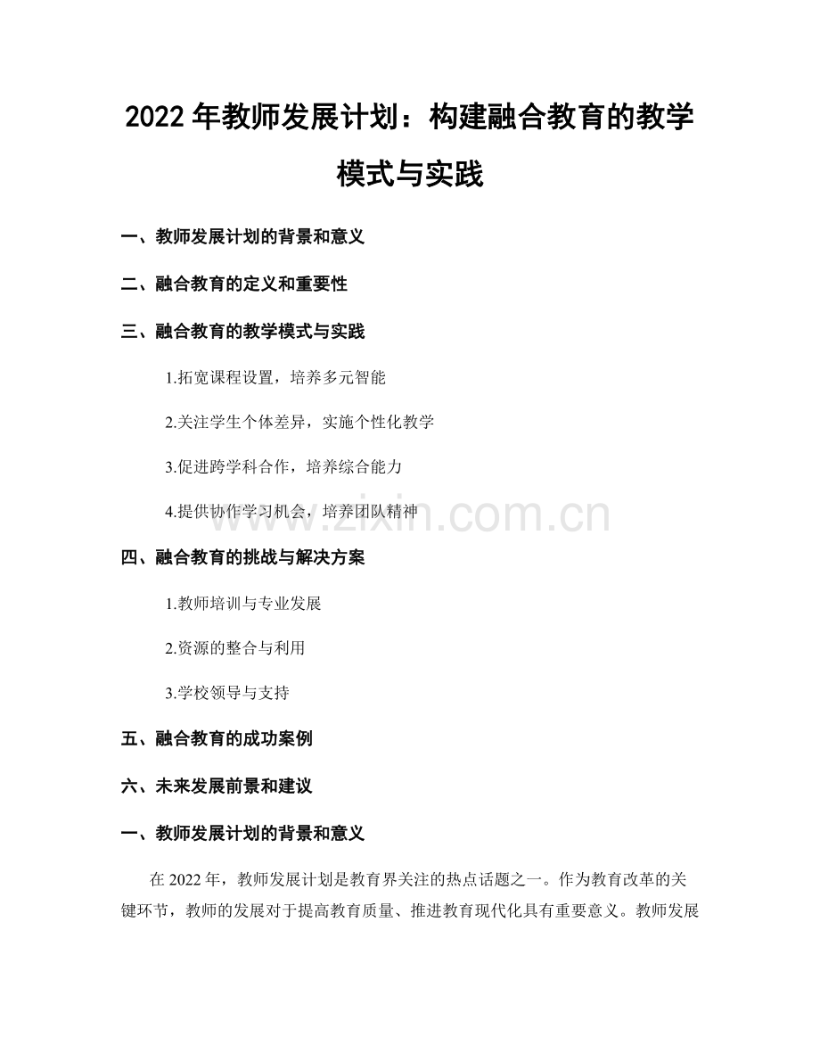 2022年教师发展计划：构建融合教育的教学模式与实践.docx_第1页