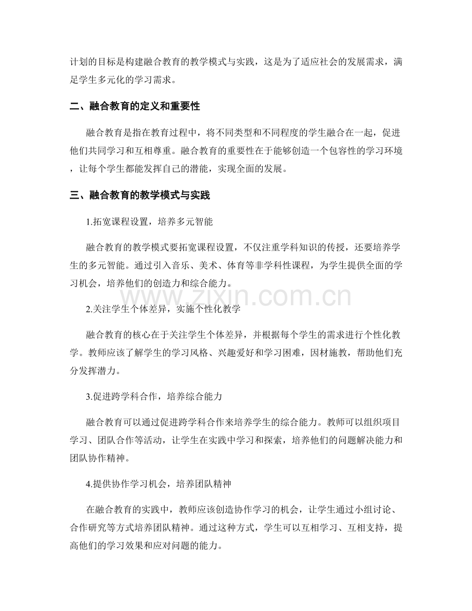 2022年教师发展计划：构建融合教育的教学模式与实践.docx_第2页